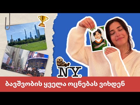 New York ვლოგი: რატომ მიდიან ქართველი ახალგაზრდები უცხოეთში?